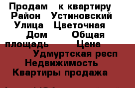 Продам 1-к квартиру  › Район ­ Устиновский › Улица ­ Цветочная  › Дом ­ 2 › Общая площадь ­ 30 › Цена ­ 1 800 000 - Удмуртская респ. Недвижимость » Квартиры продажа   